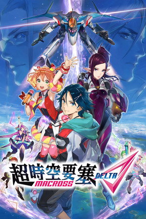 Image 超时空要塞Δ