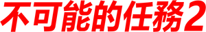 Mission: Impossible II — Logos 1