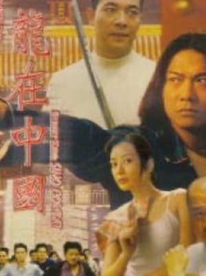 Poster Street Kids: Sino Combat (1999)