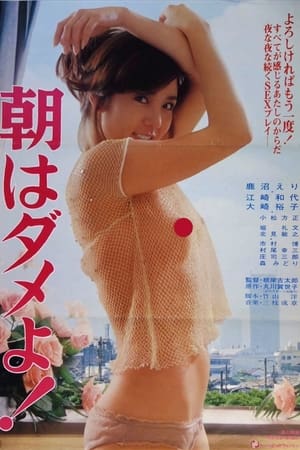 Poster 朝はダメよ！ 1980