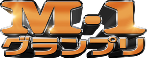 M-1グランプリ — Logos 1