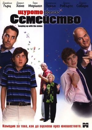 Poster Щурото еврейско семейство 2006