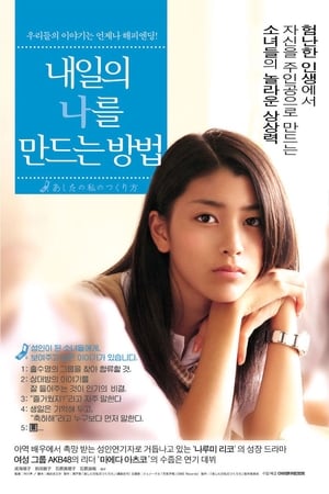 Poster 내일의 나를 만드는 방법 2007