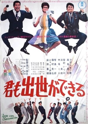 Poster 君も出世ができる 1964