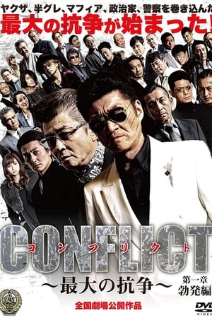 Poster CONFLICT～最大の抗争 2016