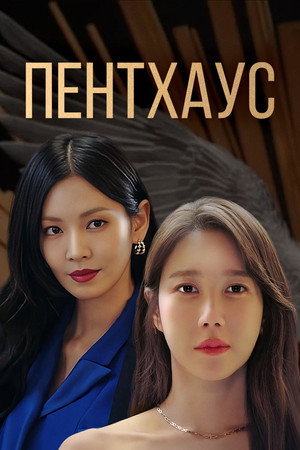 Постер сериала «Пентхаус (2020 - 2021)» — (14 из 44)