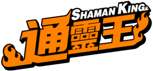 SHAMAN KING — Logos 10