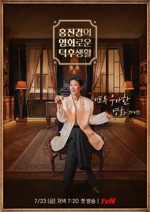 Poster 홍진경의 영화로운 덕후생활 2021