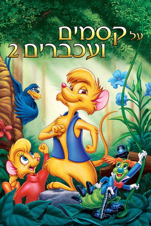 Image על קסמים ועכברים 2