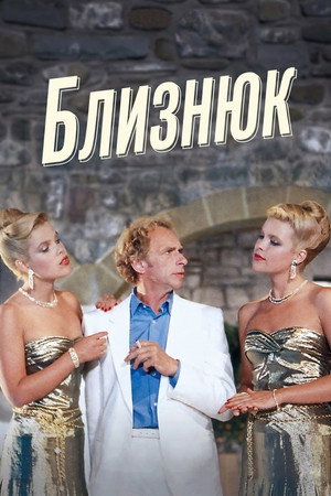 Image Близнюк