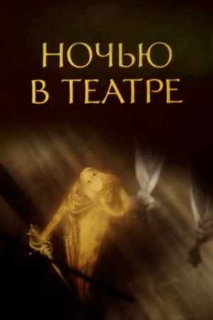 Night at the Theatre 2