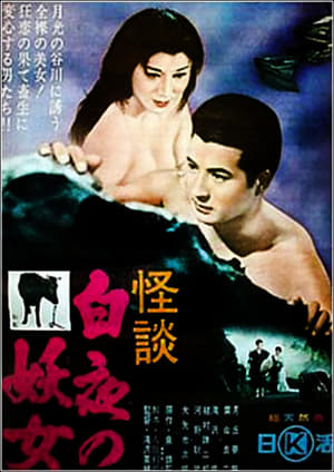 Poster 白夜の妖女 1957