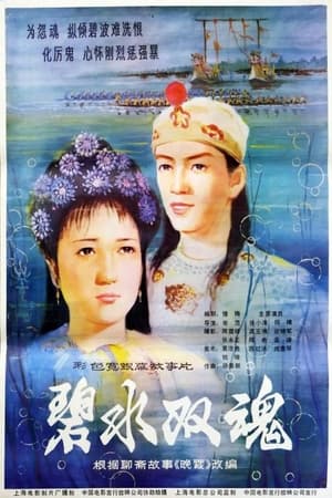 Poster Two Spirits from Jade Green Sea (1986)