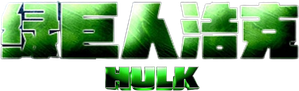 Hulk — Logos 12