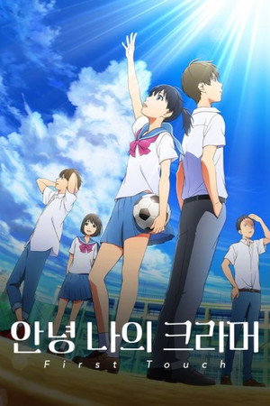 안녕 나의 크라머: 퍼스트 터치