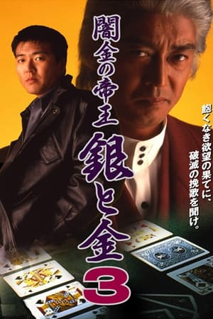 Poster 闇金の帝王 銀と金3 (Yamikin no Teiou Gin to Kin 3) 1994