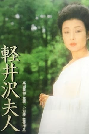 Poster di 軽井沢夫人