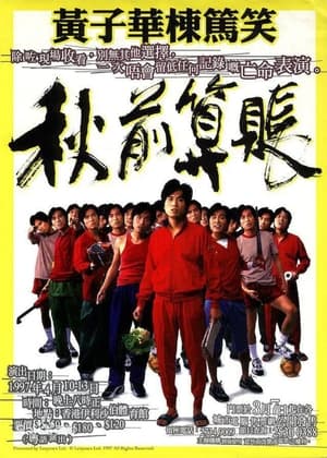 Poster 秋前算賬 1997