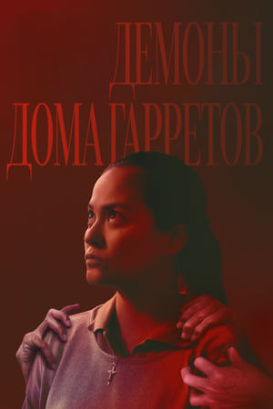 Poster Демоны дома Гарретов 2023