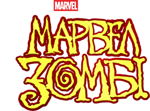Marvel Zombis — Logos 7