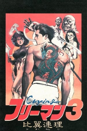 Poster 哭泣杀神 3 比翼连理 1990