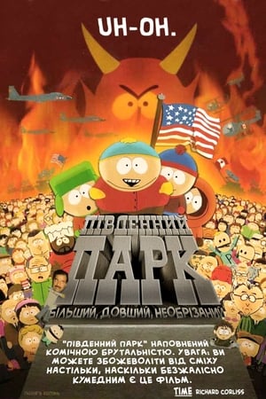 Poster Південний Парк: Більший, довший, необрізаний 1999