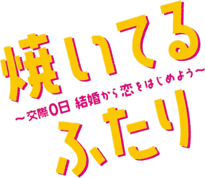 焼いてるふたり ～交際0日 結婚から恋をはじめよう～ — Logos 3