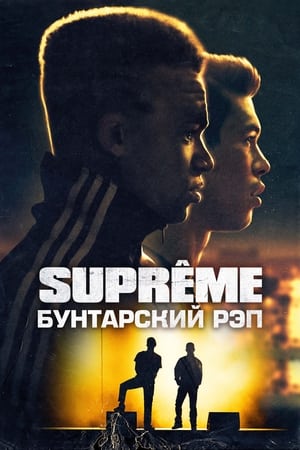 Poster Supreme: Бунтарский рэп 2021