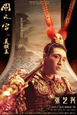 张艺兴「大航海5·美猴王闹天宫」巡回演唱会