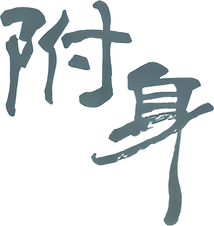 Possessed — Logos 3