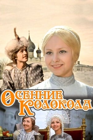 Осенние колокола> (1979>)