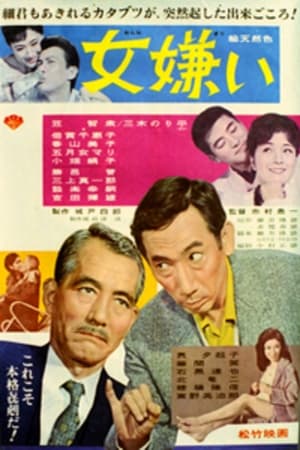 Poster 女嫌い 1964