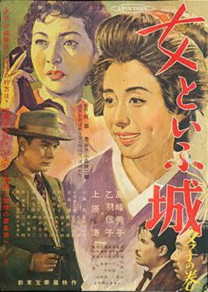 女といふ城 夕子の巻