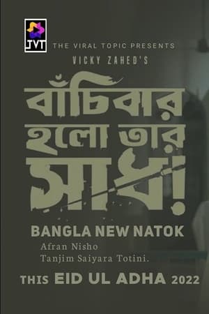 Poster Bachibar Holo Tar Sadh 2022