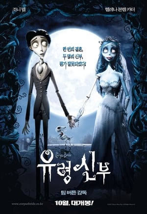 Poster 유령 신부 2005