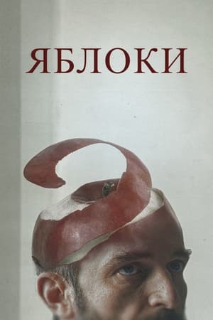 Poster Яблоки 2021