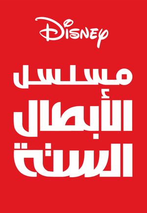 Big Hero 6: La serie — Logos 8