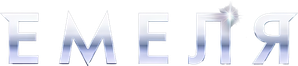 Емеля — Logos 1