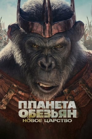 poster Kingdom of the Planet of the Apes