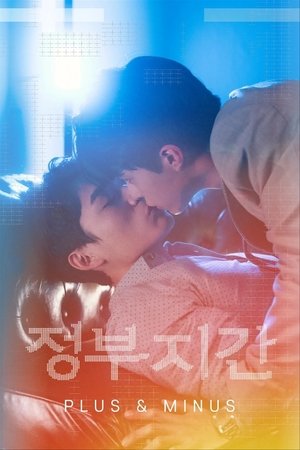Image 정부지간 - Plus & Minus