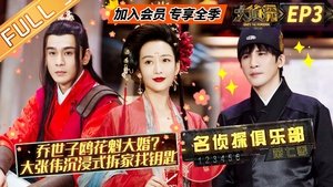 Detective Club: 6×3