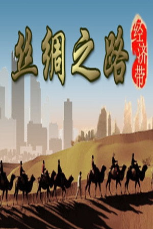 丝绸之路经济带