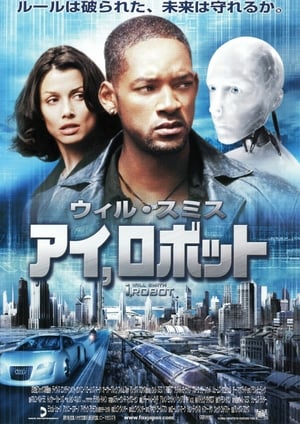 アイ，ロボット (2004)