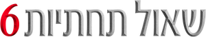 Siccîn 6 — Logos 4