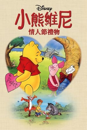 Poster 小熊维尼：情人节礼物 1999