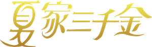 夏家三千金 — Logos 1