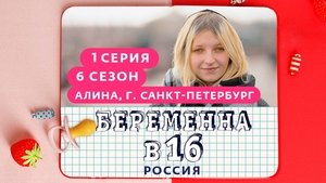 Alina, Saint Petersburg on Pregnant at 16 Season 6 Episode 1 – October 5, 2022