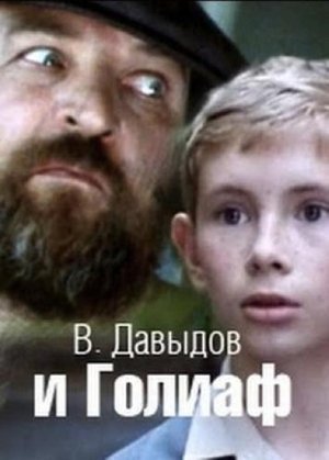 Poster В. Давыдов и Голиаф 1985