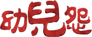 The Cursed — Logos 1