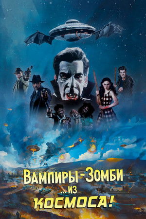 Вампиры-зомби... из космоса!